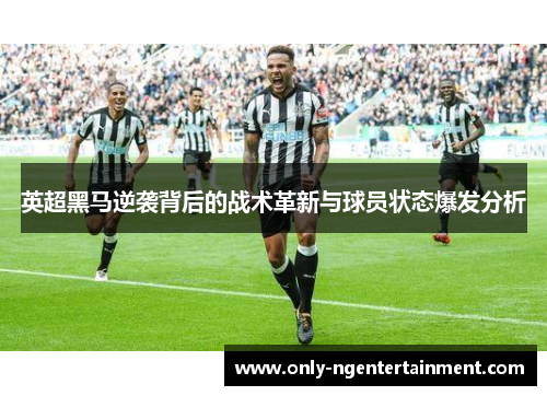 英超黑马逆袭背后的战术革新与球员状态爆发分析