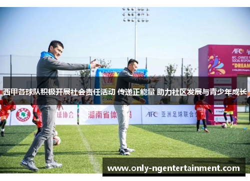 西甲各球队积极开展社会责任活动 传递正能量 助力社区发展与青少年成长 西甲各球队积极开展社会责任活动 传递正能量 助力社区发展与青少年成长