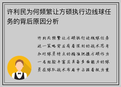 许利民为何频繁让方硕执行边线球任务的背后原因分析