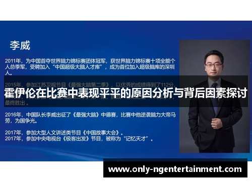 霍伊伦在比赛中表现平平的原因分析与背后因素探讨