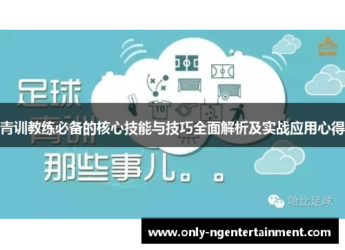青训教练必备的核心技能与技巧全面解析及实战应用心得