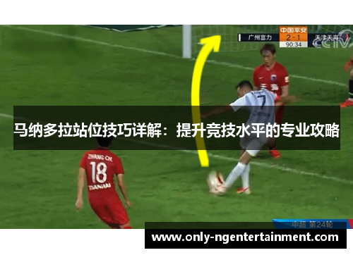 马纳多拉站位技巧详解：提升竞技水平的专业攻略