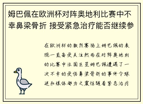 姆巴佩在欧洲杯对阵奥地利比赛中不幸鼻梁骨折 接受紧急治疗能否继续参赛成疑